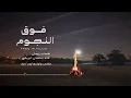 سلطان البريكي - فوق النجوم 2025 (حصرياً)