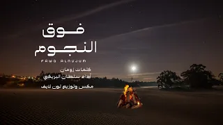 سلطان البريكي فوق النجوم 2025 حصريا 