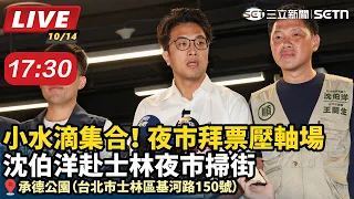 【#直播中LIVE】小水滴集合！夜市拜票壓軸場 沈伯洋赴士林夜市掃街／時間：10/14（三）17:30 地點：承德公園（台北市士林區基河路150號） ｜三立新聞網 SETN.com
