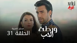 الحب ورطة الحلقة 31 مدبلج للعربية Afili Aşk HD 