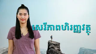 Episode 201: គន្លឹះដេីម្បីទទួលបានសេរីភាពផ្នែកហិរញ្ញវត្ថុ