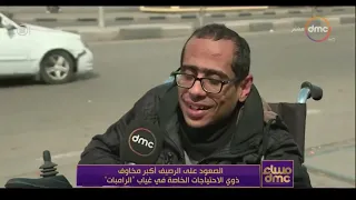 قناه          الصعود على الرصيف أكبر مخاوف ذوي الاحتياجات الخاصة في غياب  الرامبات دندنها