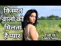 Download Lagu Kismat Walo Ko Milta Hai Pyar Ke Badle Pyar l Suhag l किस्मत वालो को मिलता है प्यार l #song #sad 