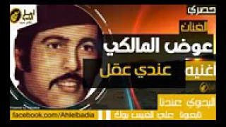 عوض المالكي عندي عقل محمد بو زنيفل الاحيوات دندنها