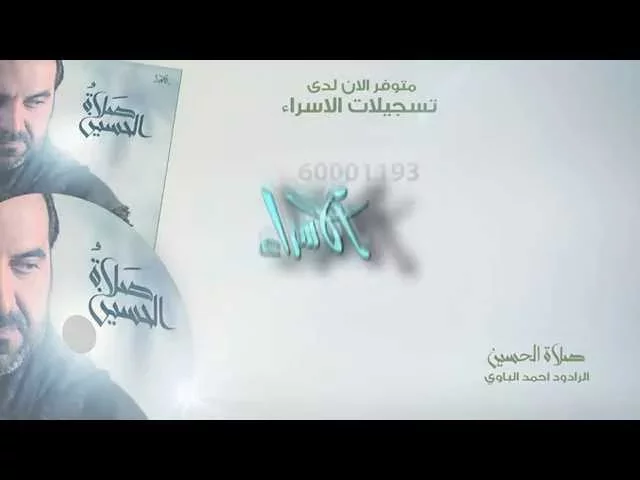 ⁣إعلان إصدار صلاة الحسين | أحمد الباوي | محرم 1437