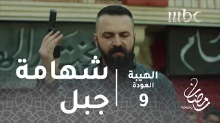 مسلسل الهيبة الحلقة 9 شهامة جبل تنقذ موقفا خطيرا  مسلسل الهيبة الحلقة 9 شهامة جبل تنقذ موقفا خطيرا