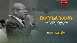 በወንጌል እውነት መጋቢ ተስፋዬ ጋቢሶ 