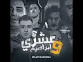 عشري و ابراهيم