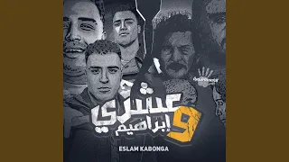 عشري و ابراهيم  عشري و ابراهيم