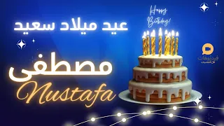 MUSTAFA عيد ميلاد سعيد مصطفى تهنئة بالصوت 