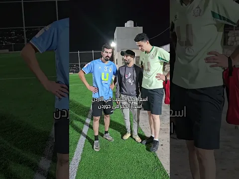 اسعار حجز الملاعب في الاردن
