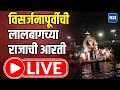 Download Lagu Lalbaugcha Raja Visarjan 2025 LIVE : लालबागच्या राजाची विसर्जन मिरवणूक | Mumbai Ganpati Darshan