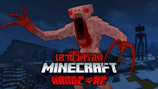 เอาชีวิตรอด!! จากเชื้อไวรัสสยองโลก☠️| Minecraft Hardcore