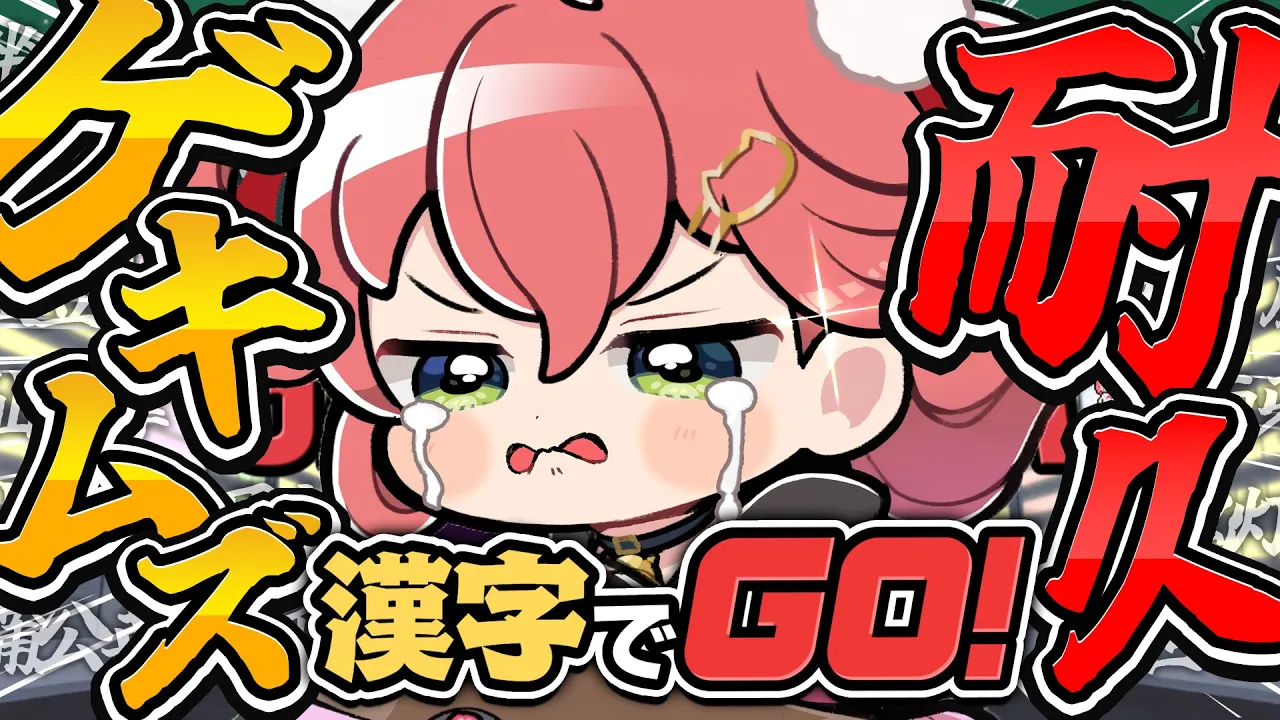 【 漢字でGO！ 】闇のゲキムズクリア耐久――?‼学べ･･学べ･･学べッ･･‼【ホロライブ/さくらみこ】