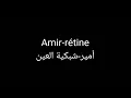 Amir  rétine lyrics paroles مترجمة ça finira jamais