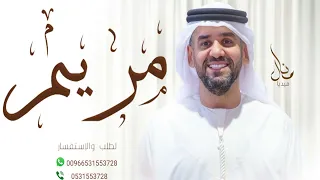 زفات حسين الجسمي زفه باسم مريم 