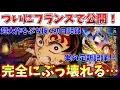 Download Lagu 【超絶朗報】先行販売は1分で完売…ついに鬼滅がフランスで封切られて異次元の新記録を樹立してしまうｗｗｗ【劇場版「鬼滅の刃」無限城編 第一章 猗窩座再来】