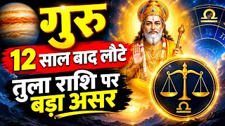 १२ साल बाद तुला पर होगा बड़ा असर | गुरु का सिंह राशि में गोचर | Tula Rashi | Libra horoscope