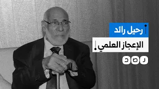 رحيل رائد الإعجاز العلمي في القرآن العلامة زغلول النجار عن عمر 91 عاما 