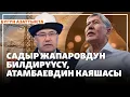 Садыр Жапаровдун билдирүүсү, Атамбаевдин каяшасы | Жаңылыктар | 10.11.2025