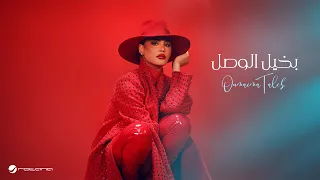 Oumaima Taleb Bekheel Al Wasl Official Music Video 2024 أميمة طالب بخيل الوصل 