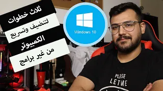 ثلاث خطوات لتنضيف وتسريع الكمبيوتر او الابتوب من غير برامج               دندنها