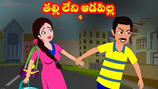 తల్లిలేని ఆడపిల్ల 4 | Talli leni aadapilla 4 | Telugu stories | Stories in Telugu| Myna stories