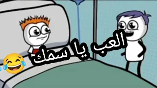 العب يا سمك   دندنها