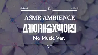 음악없는ASMR 스카이캐슬X백아진 L 친애하는X 공부하는 아진의 방 L 비오는 밤 앰비언스 