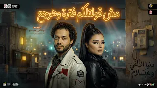 مش قولتلكم فتره وهرجع   دنيا الالفي وعبسلام   مواويل جديده         ترندات التيك توك    حظ شعبي      دندنها