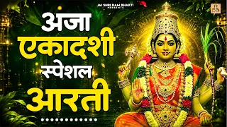 अजा एकादशी स्पेशल - ॐ जय एकादशी माता - एकादशी माता जी की आरती -Aja Ekadashi Vrat ki Aarti - Ekadashi