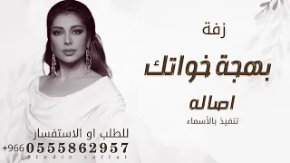 اصاله نصري   زفة بهجة خواتك   زفات         حصريا    للطلب بالأسماء  دندنها