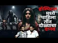 Download Lagu त्या भूत बंगल्याच्या खिडकी मध्ये थांबून ती हडळ माझा सोबत बोलत होती | Ankush Dighe | Manchar | 