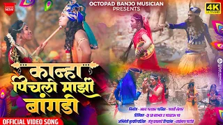 video song kanha pichali mazi bangdi marathi gavlan akshay gardkar