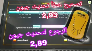 تصحيح خطأ تحديث جيون 2 93 على جهاز الإستقبال أو ريسيفر Géant GN RS8 Mini HD Plus تحميل تحديث 2 89 