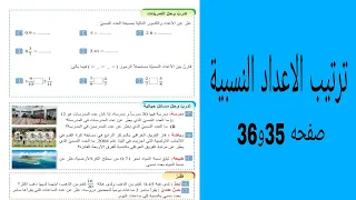 ترتيب الاعداد النسبية تدريبات صفحه 35و36 الفصل الثاني الاول متوسط 