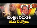 Download Lagu కోట శ్రీనివాసరావుకు ప్రముఖుల నివాళి | Political Leaders and Film Actors Pays Tribute to Kota