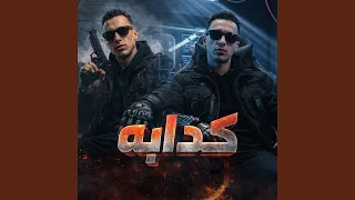 كدابه دندنها