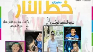 مهرجان خط النارغناء اوزه وتيتو وهتلر توزيع فوكس وهيصه تيم اوزه وتيم بوم الشرقية      دندنها