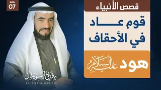 قصص الانبياء ح 7 هود عليه السلام وقوم عاد  قصص الانبياء ح 7 هود عليه السلام وقوم عاد