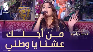 من أجلك عشنا يا وطني ياسمين بلقاسم تعيد أداء الأغنية الأكثر مشاهدة لها  من أجلك عشنا يا وطني ياسمين بلقاسم تعيد أداء الأغنية الأكثر مشاهدة لها