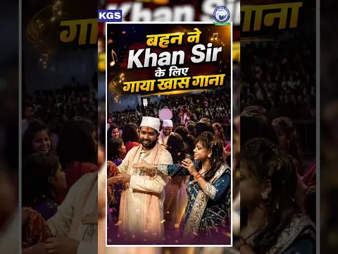 🎀 राखी पर बहनों ने Khan Sir के लिए गाया खास गाना! 🎶🔥 #khansir #rakhicelebration #rakhi2026 #kgs