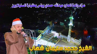 ابداع يفوق الوصف للموهوب الشيخ محمد سليمان شهاب عزاء والده الحاج عبد الله حمدي يونس بطنبارة 2025 