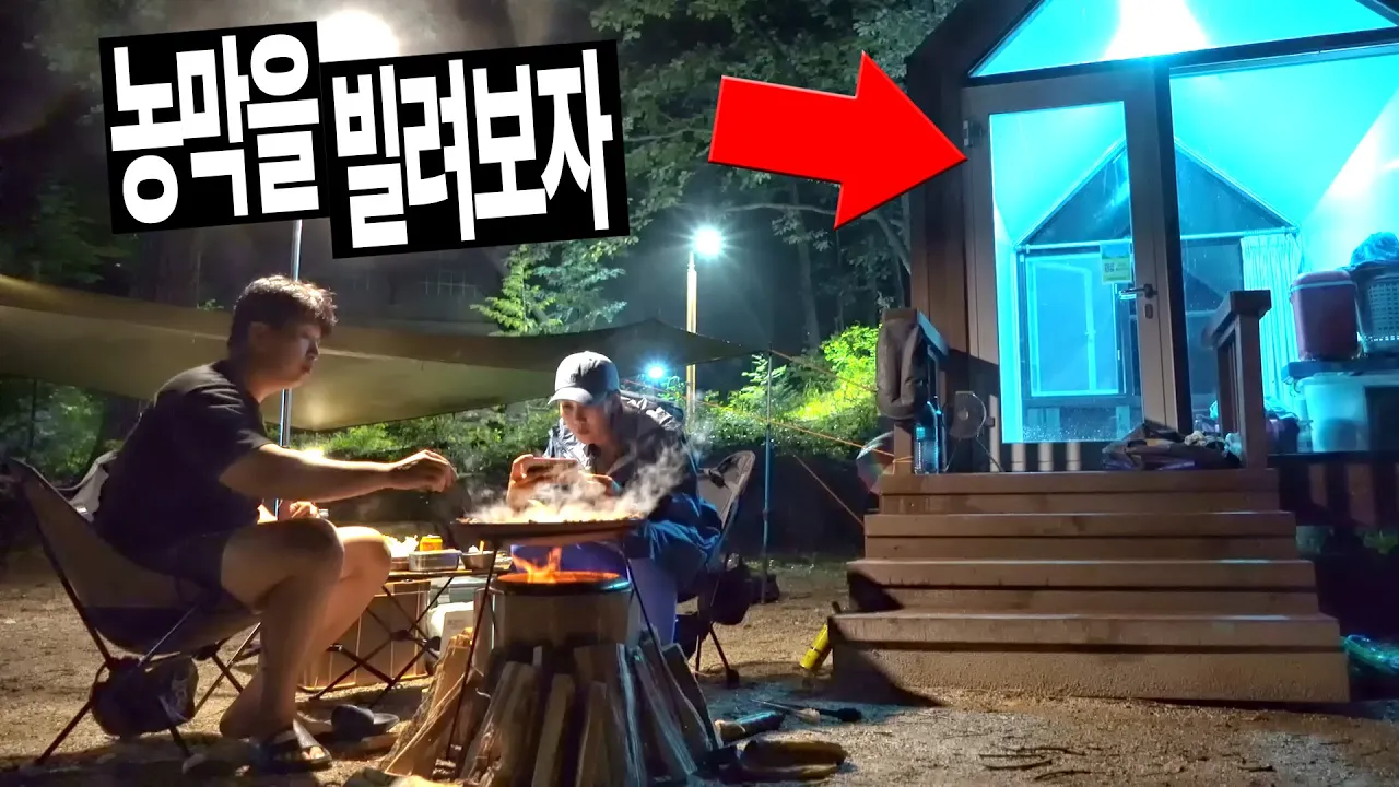 하룻밤에 55,000원 국립공원이 빌려주는 농막?│우중캠핑은 덤│여길왜몰랐을까? 덕유대 야영장 솔막 サムネイル