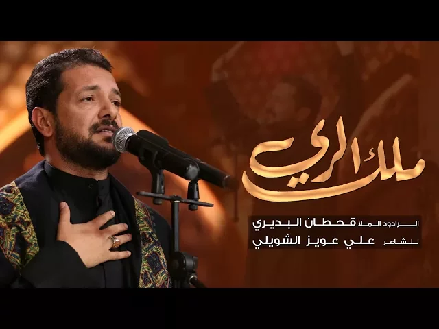 ⁣ملك الري | الملا قحطان البديري
