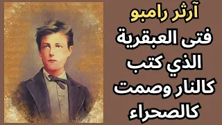 آرثر رامبو الشاعر الذي أشعل اللغة ثم هرب منها دندنها