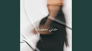 خذني بحضنك دندنها