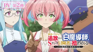 YouTube影片, 內容是被勇者隊伍驅逐的白魔導師，被S級冒險者撿走 的 PV2