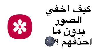 كيف اخفي الصور من الاستديو بدون ما احذفها     دندنها