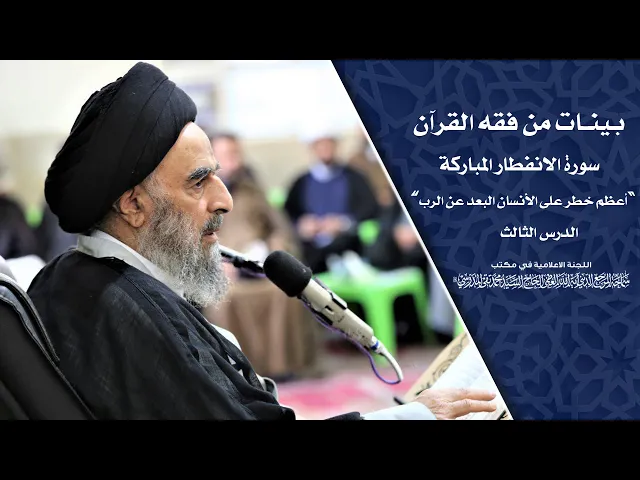 ⁣سورة الانفطار المباركة|| الدرس الثالث|| أعظم خطر على الأنسان البعد عن الرب